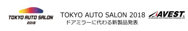 2018.1 イベント: TOKYO AUTO SALON 2018