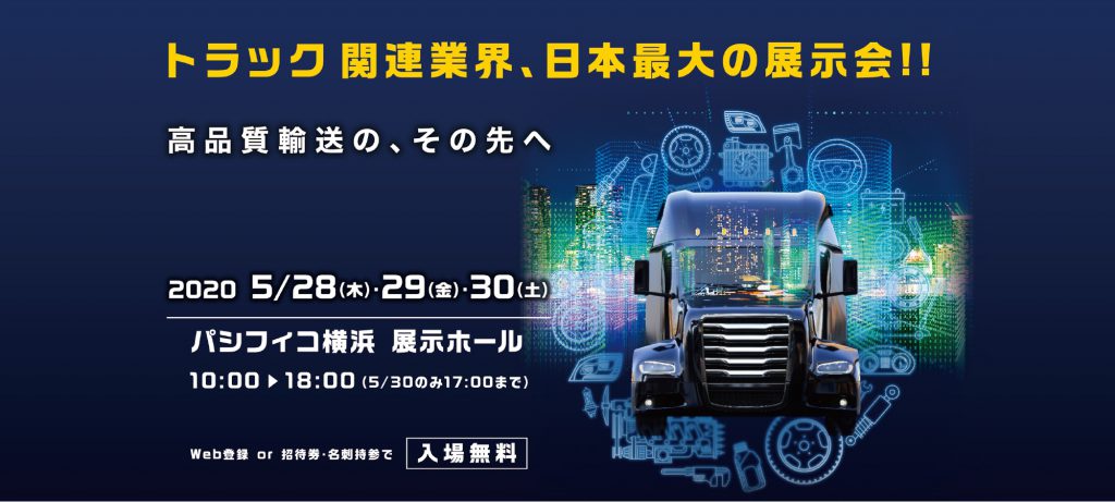 2020.5 イベント: ジャパントラックショー2020